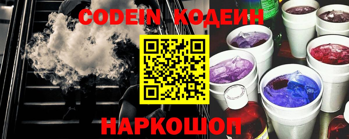 Codein напиток Lean (лин) Оренбург